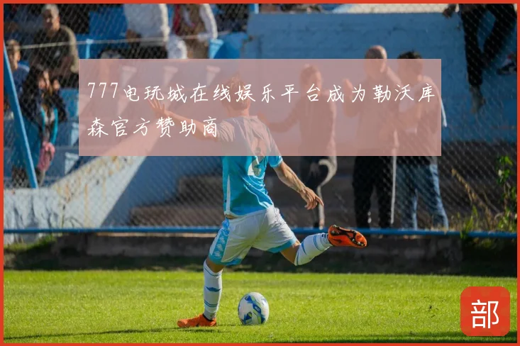 777电玩城在线娱乐平台成为勒沃库森官方赞助商