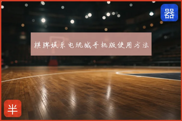 棋牌娱乐电玩城手机版使用方法