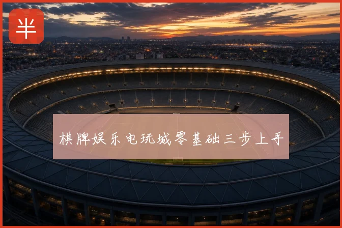 棋牌娱乐电玩城零基础三步上手