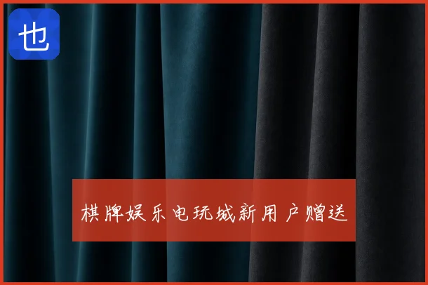 棋牌娱乐电玩城新用户赠送