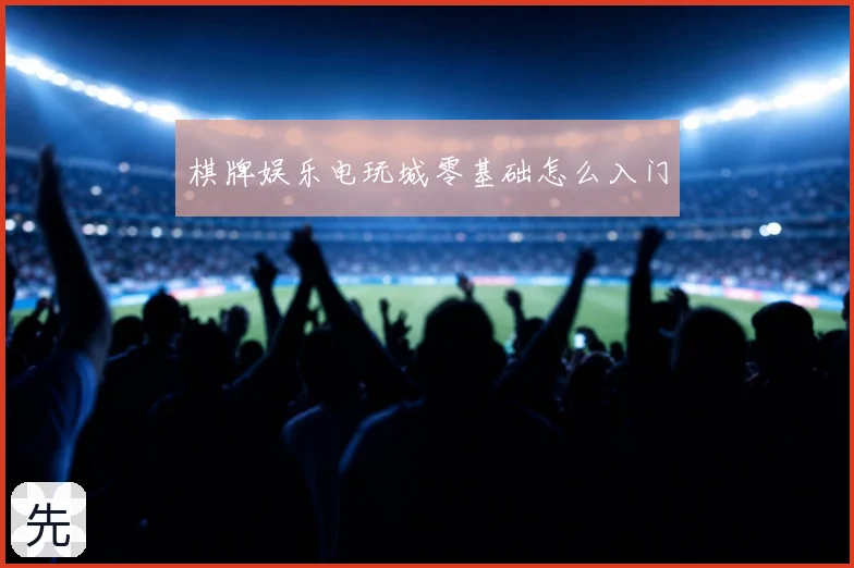 棋牌娱乐电玩城零基础怎么入门