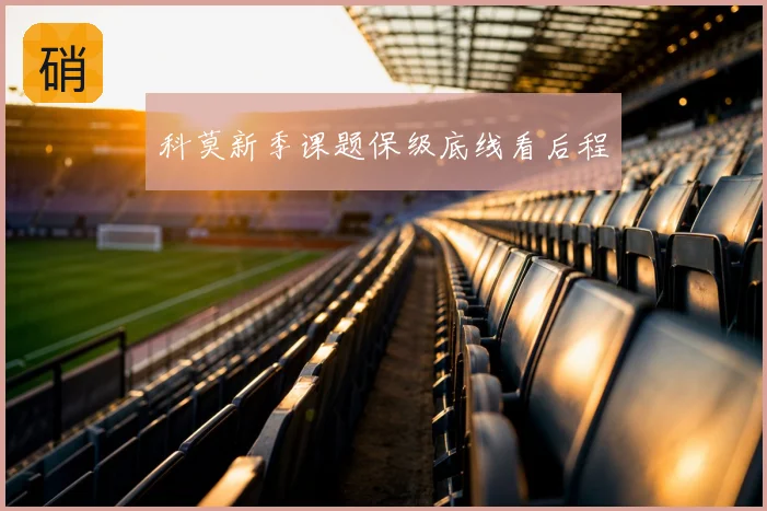 科莫新季课题保级底线看后程