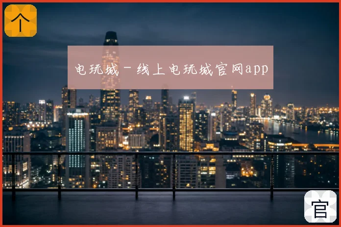 电玩城 - 线上电玩城官网app