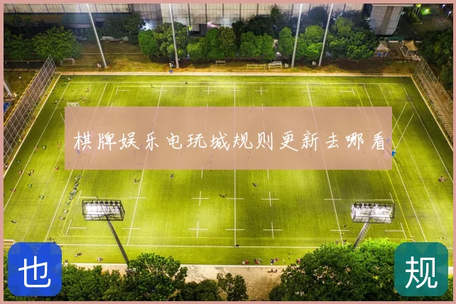 棋牌娱乐电玩城规则更新去哪看